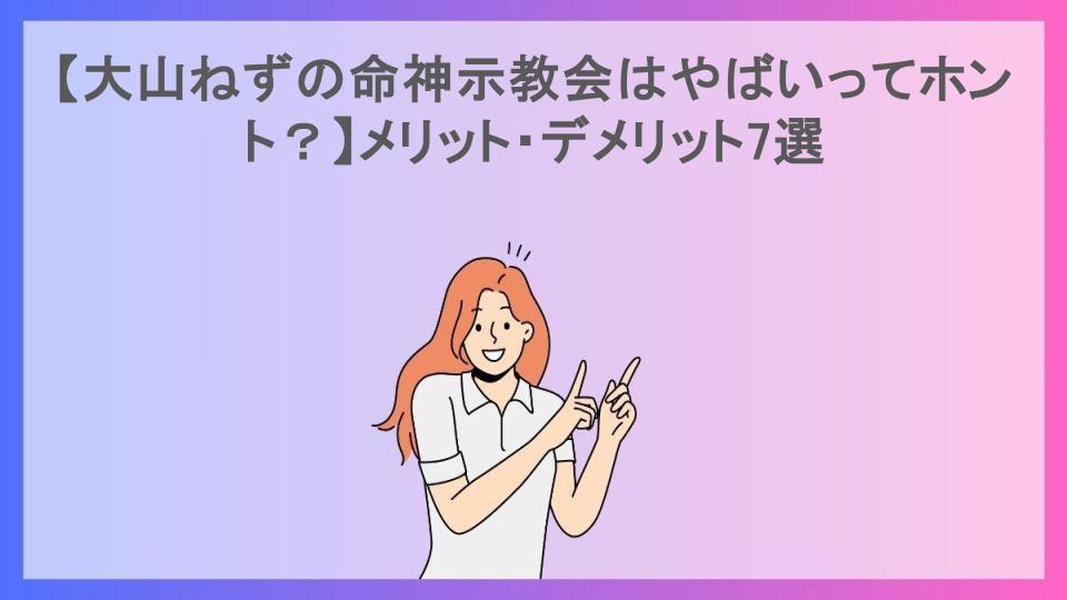 【大山ねずの命神示教会はやばいってホント？】メリット・デメリット7選